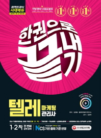 텔레마케팅관리사 한권으로 끝내기(2019)